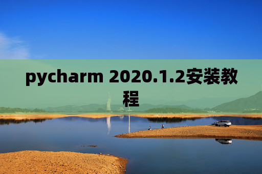 pycharm 2020.1.2安装教程